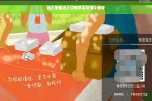 私企老板收入证明范本及图片参考