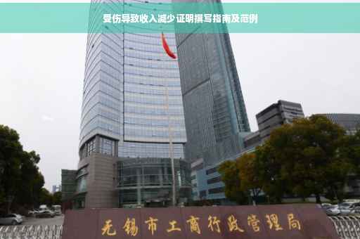 受伤导致收入减少证明撰写指南及范例