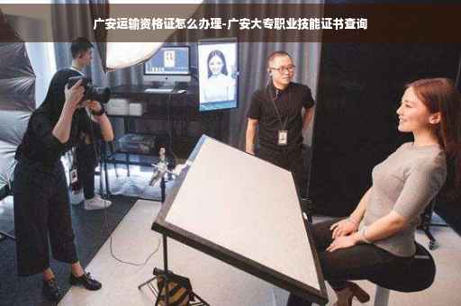 广安运输资格证怎么办理-广安大专职业技能证书查询