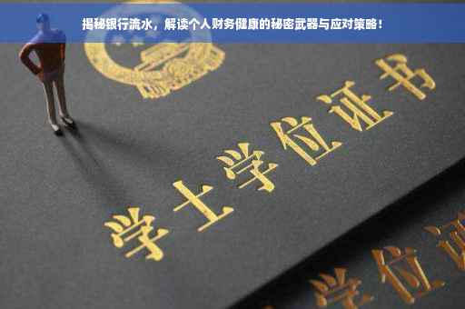 揭秘银行流水，解读个人财务健康的秘密武器与应对策略！