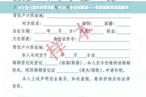 半年银行流水贷款详解，申请、审核与解读——贷款额度及流程解析