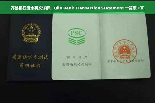齐鲁银行流水英文详解，Qilu Bank Transaction Statement 一览表 ?⚡️