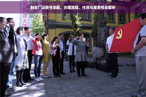 制衣厂证明书详解，办理流程、作用与重要性全解析