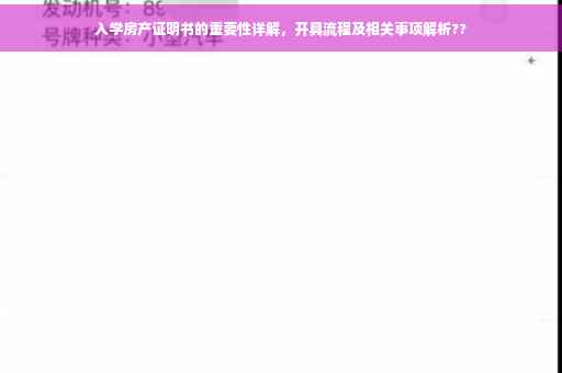 入学房产证明书的重要性详解，开具流程及相关事项解析??
