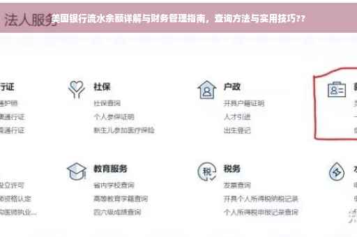 美国银行流水余额详解与财务管理指南，查询方法与实用技巧??