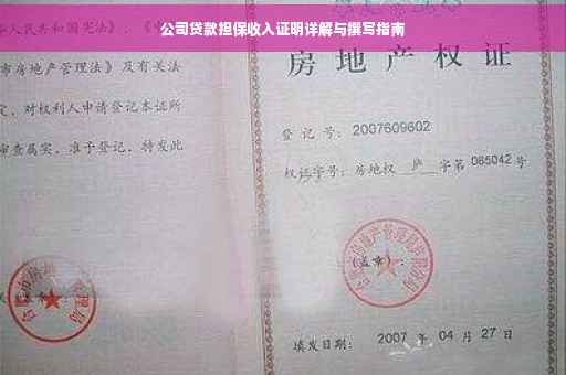公司贷款担保收入证明详解与撰写指南