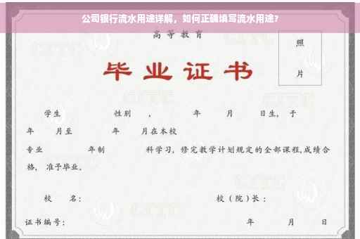 公司银行流水用途详解，如何正确填写流水用途？