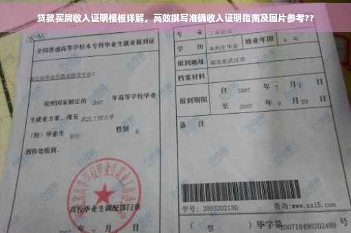 贷款买房收入证明模板详解，高效撰写准确收入证明指南及图片参考??