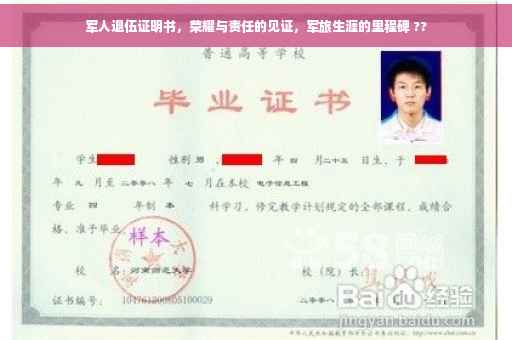 军人退伍证明书，荣耀与责任的见证，军旅生涯的里程碑 ??