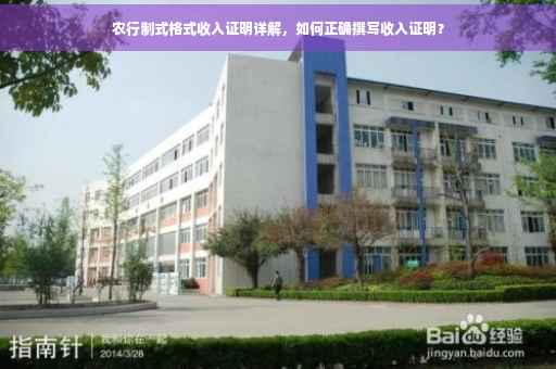 农行制式格式收入证明详解，如何正确撰写收入证明？