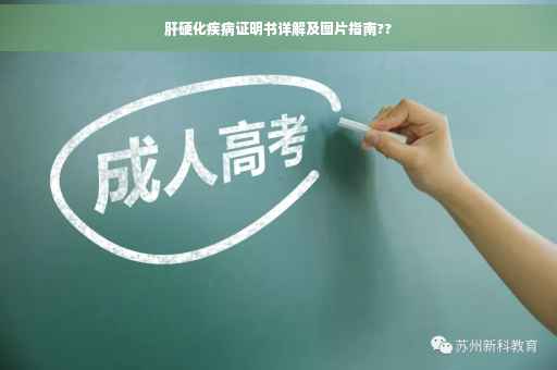 肝硬化疾病证明书详解及图片指南??