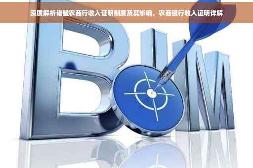 深度解析诸暨农商行收入证明制度及其影响，农商银行收入证明详解
