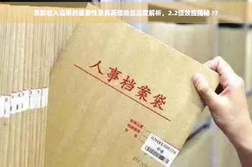 贷款收入证明的重要性及其两倍效应深度解析，2.2倍效应揭秘 ??