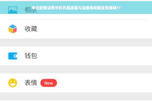 单位初婚证明书的开具流程与自媒体观察报告揭秘??