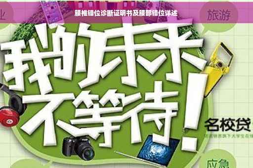 腰椎错位诊断证明书及腰部错位详述