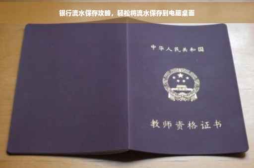 银行流水保存攻略，轻松将流水保存到电脑桌面