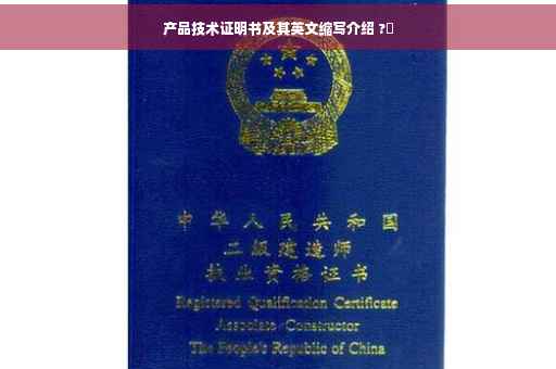 产品技术证明书及其英文缩写介绍 ?✨