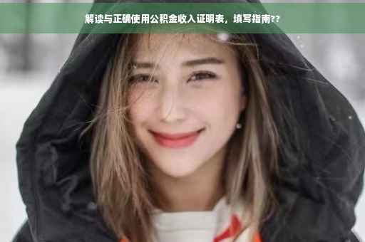 解读与正确使用公积金收入证明表，填写指南??