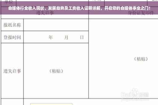 自媒体行业收入现状、发展趋势及工资收入证明详解，开启您的自媒体事业之门！
