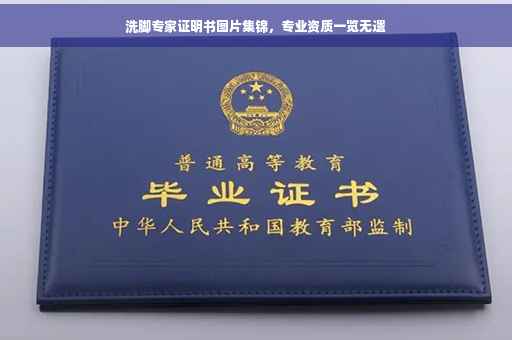 洗脚专家证明书图片集锦，专业资质一览无遗