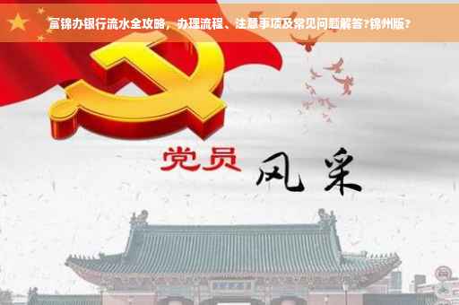 富锦办银行流水全攻略，办理流程、注意事项及常见问题解答?锦州版?