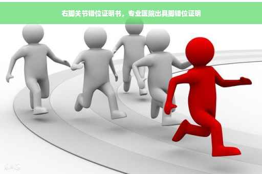 右脚关节错位证明书，专业医院出具脚错位证明