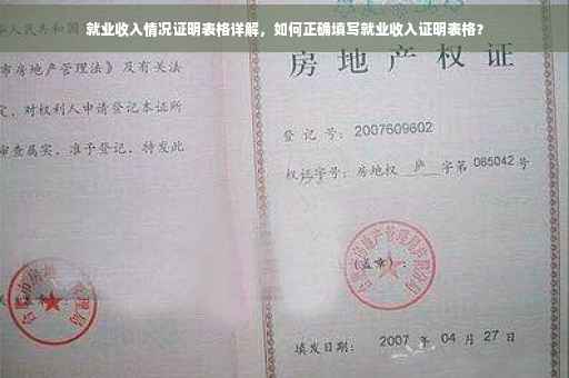 就业收入情况证明表格详解，如何正确填写就业收入证明表格？
