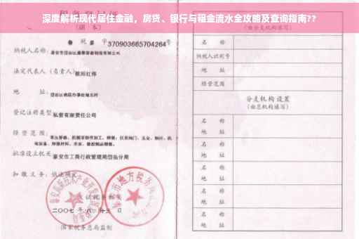 深度解析现代居住金融，房贷、银行与租金流水全攻略及查询指南??