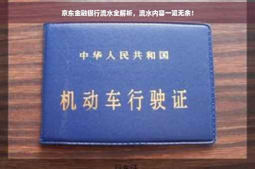 京东金融银行流水全解析，流水内容一览无余！