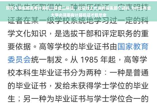 现在大学生都要考计算机三级或二级证，以后找工作真的需要那个证吗,为什么有些大学必须要有计算机证才能毕业
