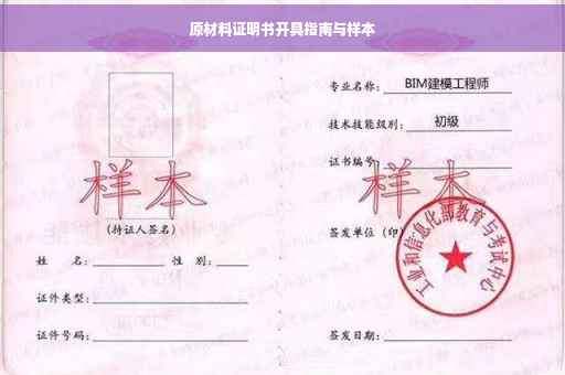 原材料证明书开具指南与样本