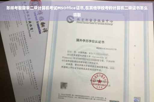 怎样考取国家二级计算机考试MSOffice证书,在其他学校考的计算机二级证书怎么领取 怎样考取国家二级计算机考试MSOffice证书,在其他学校考的计算机二级证书怎么领取