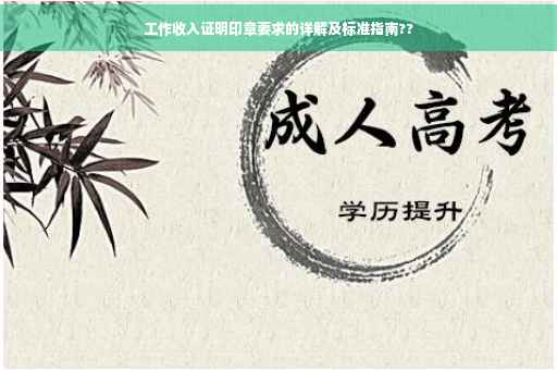 工作收入证明印章要求的详解及标准指南??