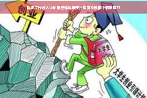 保定工行收入证明模板详解与使用指南及模板下载链接??