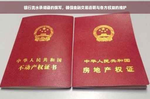 银行流水承诺函的撰写，确保金融交易透明与各方权益的维护