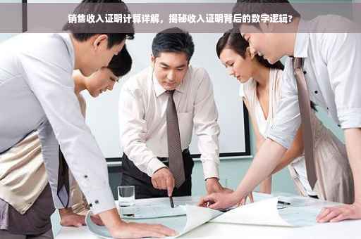 销售收入证明计算详解，揭秘收入证明背后的数字逻辑?