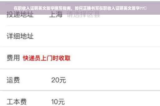 在职收入证明英文签字撰写指南，如何正确书写在职收入证明英文签字??️