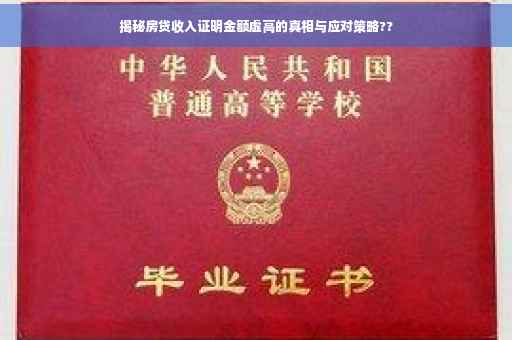 揭秘房贷收入证明金额虚高的真相与应对策略??