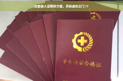 汉能收入证明的力量，开启成功之门 ??