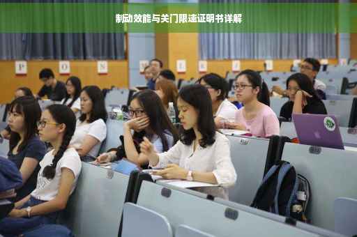 制动效能与关门限速证明书详解