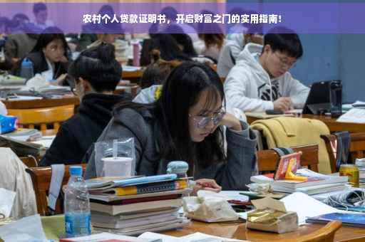 农村个人贷款证明书，开启财富之门的实用指南！