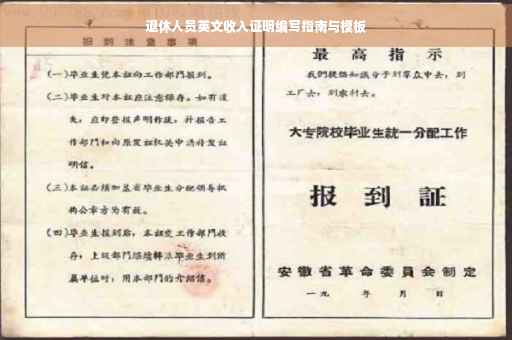 退休人员英文收入证明编写指南与模板