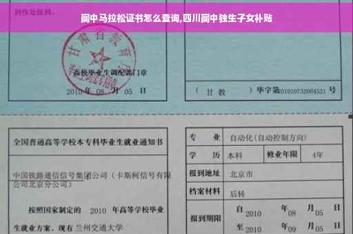 阆中马拉松证书怎么查询,四川阆中独生子女补贴