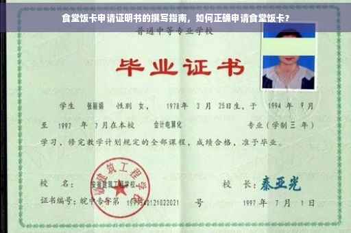 食堂饭卡申请证明书的撰写指南，如何正确申请食堂饭卡？