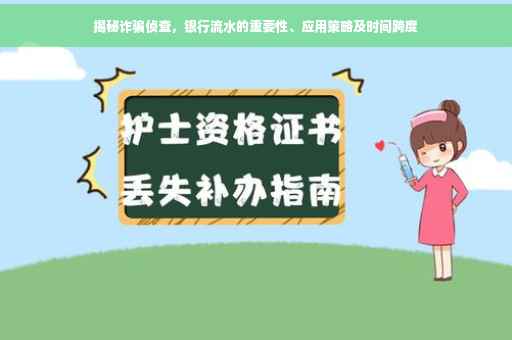 揭秘诈骗侦查，银行流水的重要性、应用策略及时间跨度