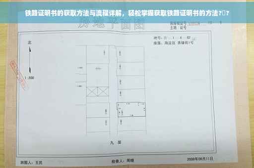 铁路证明书的获取方法与流程详解，轻松掌握获取铁路证明书的方法?️?