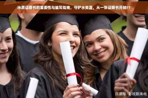 水质证明书的重要性与编写指南，守护水资源，从一张证明书开始??
