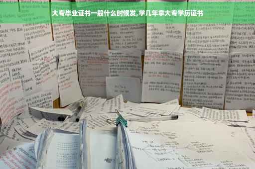 大专毕业证书一般什么时候发,学几年拿大专学历证书