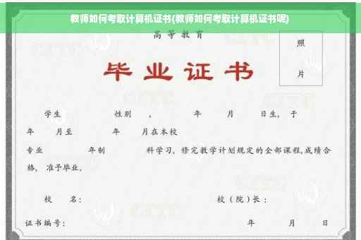 教师如何考取计算机证书(教师如何考取计算机证书呢)