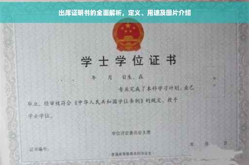 出库证明书的全面解析，定义、用途及图片介绍
